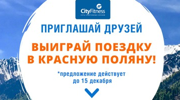 розыгрыш путевки на Красную Поляну 15 декабря