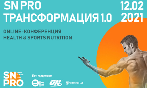 SN PRO ТРАНСФОРМАЦИЯ 1.0 ONLINE-КОНФЕРЕНЦИЯ HEALTH & SPORTS NUTRITION