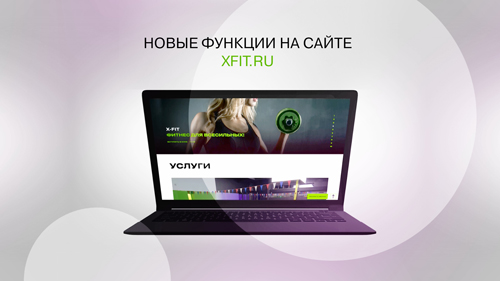 X-Fit в России обновляет онлайн-сервис